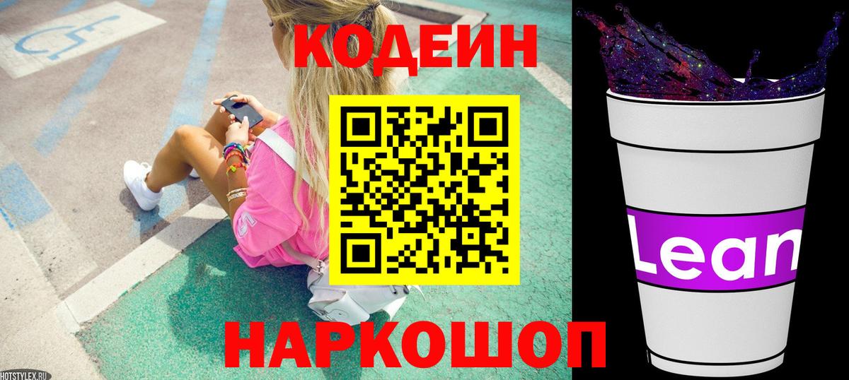 Светлоград  Кодеин Purple Drank  Вход с VPN 
